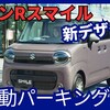 【新型ワゴンRスマイル】マイナーチェンジ「新デザイン&電動パーキングブレーキ採用!」2024年12月10日改良発売！