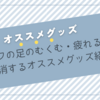 アラフィフの足のむくむ・疲れる・重いを解消するオススメグッズ紹介