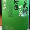 『古武術からの発想』甲野善紀