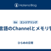 Go言語のChannelとメモリ管理