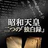 NHKスペシャル 昭和天皇 二つの「独白録」