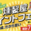 丸大食品｜燻製屋ポイントフェスキャンペーン