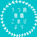 うつ病無職こめびより