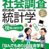 『社会調査のための統計学』