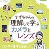 表紙にだまされない、中身のギッチリ詰まったカメラの本「すずちゃんの理解して学ぶカメラとレンズ」