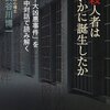 【　本　】凶悪事件の真相の「真相」？－『殺人者はいかに誕生したか』