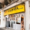 吉祥寺: 【いぶきうどん】予想を遥かに越えてきました♡