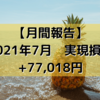 【月間報告】2021年7月