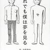 夢はいつも僕を裏切る～「それでも僕は夢を見る」