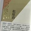 【読書】三つの出会い　私の履歴書　松原治：著　日本経済新聞出版社を読んで