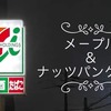 セブンのメ－プル＆ナッツパンケ－キ販売期間はいつからいつまで？気になるカロリー・糖質量に値段は？