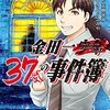 金田一３７歳の事件簿（１） (イブニングコミックス) / 天樹征丸, さとうふみや (asin:B07DG3C46B)