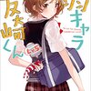 自分を変えるにはまず、周りを見よう　弱キャラ友崎くんLV.5