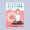 『どこでもできるはじめての瞑想』（イーストプレス）
