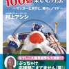 日本代表サポーターを100倍楽しむ方法／村上アシシ