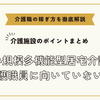 小規模多機能型居宅介護の介護職員に向いていない人【介護施設のポイントまとめ】