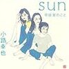 小路 幸也『brother sun 早坂家のこと』