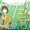 【2018/12/1~2019/1/31開催】第4回カクヨムWeb小説コンテスト 応募要項を発表しました