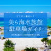 美ら海水族館の最寄り駐車場はここ！海洋博公園の無料駐車場9つを大攻略！