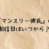 「マンスリー彼氏」の配信日はいつから？キャストやあらすじまで徹底解説！