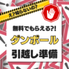 無料でもらえる？！ダンボール引っ越し準備