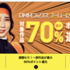 DMMブックス、最大70%還元となる冬のスーパーセール開催【1/12まで】