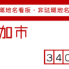 草加市の琺瑯地名看板・非琺瑯地名看板 [340]