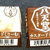 チロルチョコ 八天堂くりーむパンカスタード！コンビニのセブン限定のカロリーや値段が気になるチョコ菓子