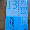 ダイレクト出版小川社長の、自分を不幸にしない１３の習慣