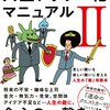 【書評】人生マニュアル化計画Ⅱは、「行動の仕方」を教えてくれる自己啓発本だと思う。