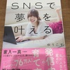 SNSで夢を叶える