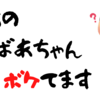 97才おばあちゃんの迷言集～ボケてます～