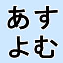 あすよむまんがは？