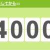 大腸の手術をしてから 4000 日