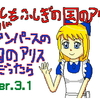 パン○ースの国のアリスVer.3.1投稿