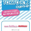 単身赴任者も東京元気キャンペーンで賢く生活必需品を買い込もう！