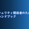 人工知能はセキュリティの夢を見るか？　「セキュリティ関係者のためのAIハンドブック」が公開されました