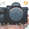 【SONY α7Ⅲ 購入直後 レビュー】2018年発売ながら、今も人気のフルサイズミラーレス一眼カメラを購入しました。