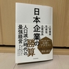 これからの日本　どうしたら成長するの？お給料増えるの？　➡　日本企業の勝算　人口減少時代の最強経営　デービッド・アトキンソン