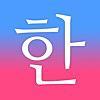 1日1ブログ その383：韓国語ができるようになりたい！#1