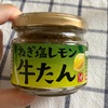 カルディで「もへじ ねぎ塩レモン牛たん」を買ってみた！食べ方など口コミします