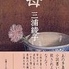 三浦綾子著『母』を読む。