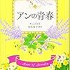 『アンの青春』 L.M.モンゴメリ 松本侑子(新訳) 文春文庫 文藝春秋