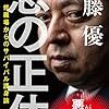 【読書感想】悪の正体 修羅場からのサバイバル護身論 ☆☆☆