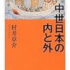 村井章介『増補 中世日本の内と外』/ヴァルター・グロピウス『建築はどうあるべきか』/土屋恵一郎『正義論/自由論』