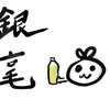 銀毫10％入りに価値があるなら入れたらいいじゃない