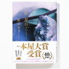 【文学賞】2023年本屋大賞（第20回）は凪良ゆうさん「汝、星のごとく」に決まりました！最終順位も発表に。２位は安壇美緒さん「ラブカは静かに弓を持つ」！