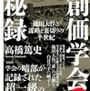 『創価学会秘録　池田大作と謀略と裏切りの半世紀』高橋篤史