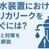 純水装置のシリカリーク対策完全ガイド｜原因・影響・防止策を徹底解説