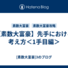 【素数大富豪】先手における考え方＜1手目編＞